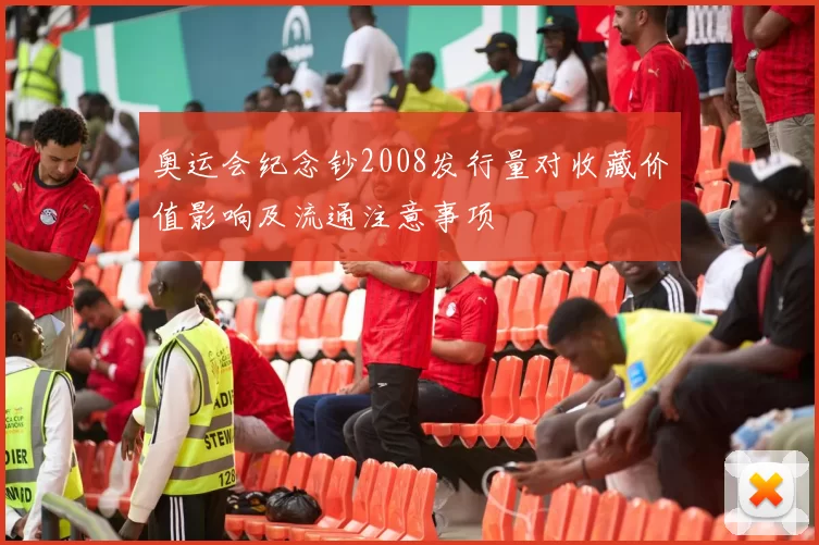 奥运会纪念钞2008发行量对收藏价值影响及流通注意事项