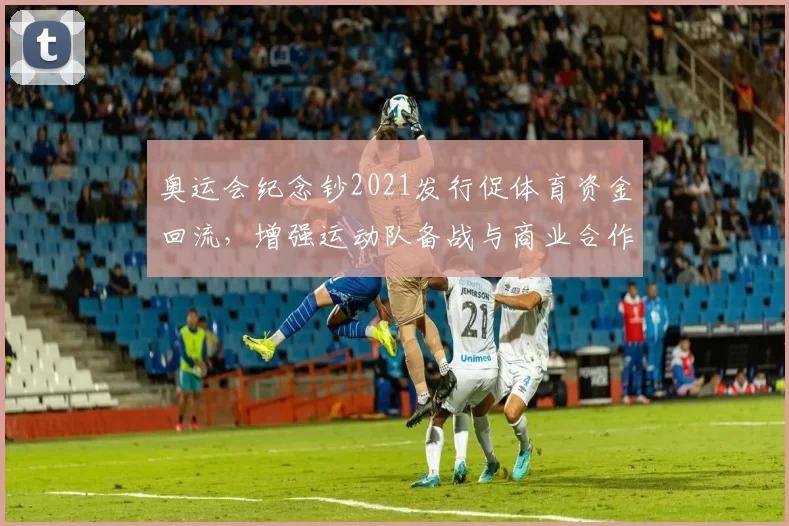 奥运会纪念钞2021发行促体育资金回流，增强运动队备战与商业合作