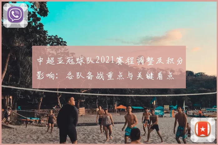 中超亚冠球队2021赛程调整及积分影响:各队备战重点与关键看点
