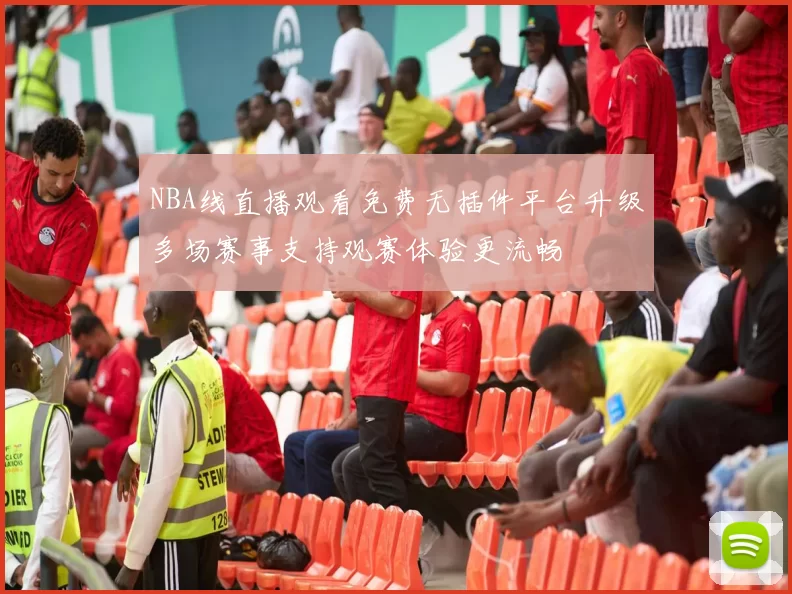 NBA线直播观看免费无插件平台升级多场赛事支持观赛体验更流畅