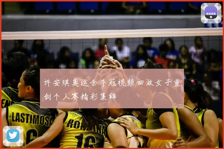 许安琪奥运会夺冠视频回放女子重剑个人赛精彩集锦