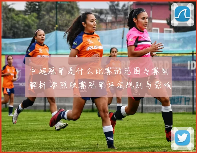 中超冠军是什么比赛的范围与赛制解析 参照联赛冠军评定规则与影响