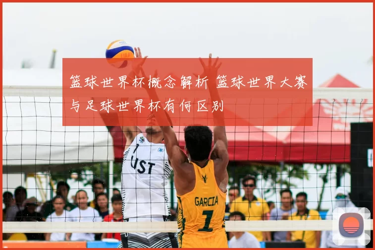 篮球世界杯概念解析 篮球世界大赛与足球世界杯有何区别