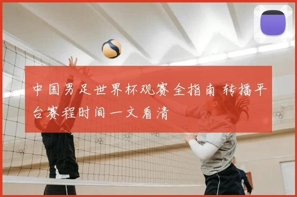 中国男足世界杯观赛全指南 转播平台赛程时间一文看清