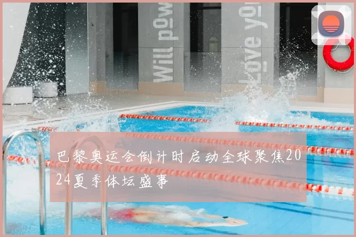 巴黎奥运会倒计时启动全球聚焦2024夏季体坛盛事