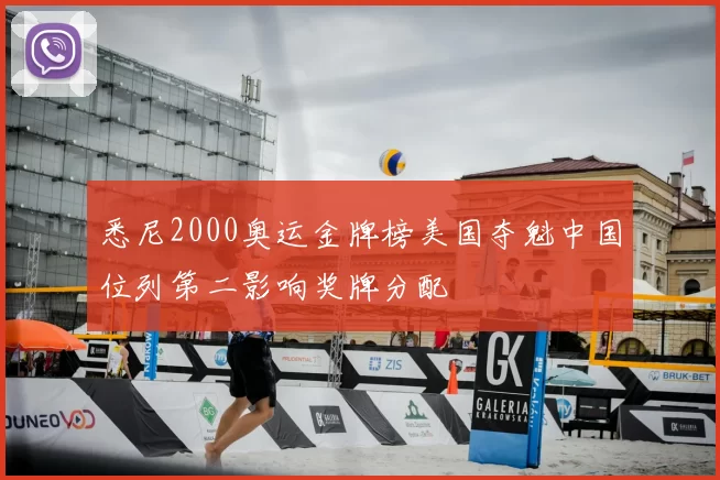 悉尼2000奥运金牌榜美国夺魁中国位列第二影响奖牌分配