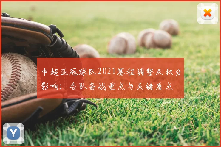 中超亚冠球队2021赛程调整及积分影响:各队备战重点与关键看点