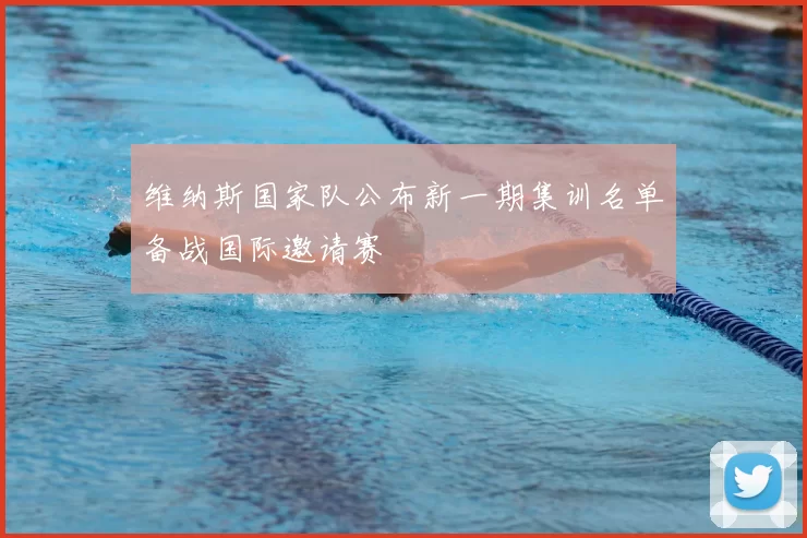 维纳斯国家队公布新一期集训名单备战国际邀请赛