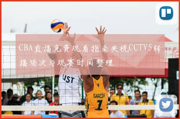 CBA直播免费观看指南央视CCTV5转播场次与观赛时间整理