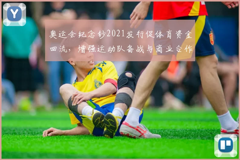 奥运会纪念钞2021发行促体育资金回流，增强运动队备战与商业合作