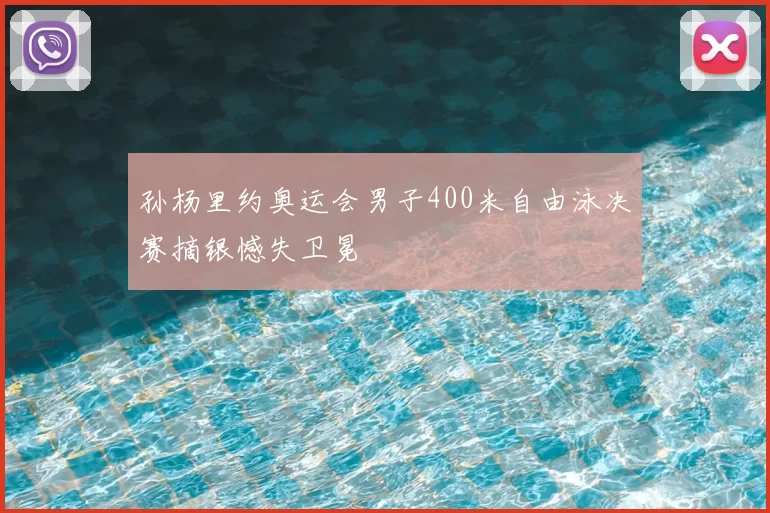 孙杨里约奥运会男子400米自由泳决赛摘银憾失卫冕