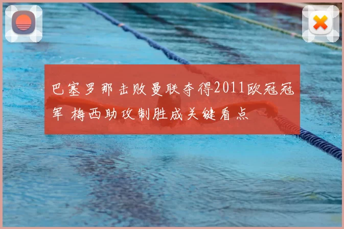 巴塞罗那击败曼联夺得2011欧冠冠军 梅西助攻制胜成关键看点