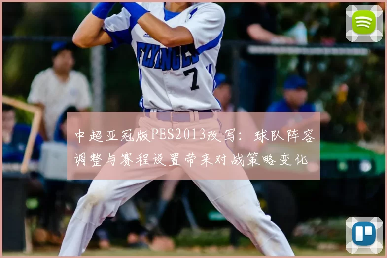 中超亚冠版PES2013改写：球队阵容调整与赛程设置带来对战策略变化