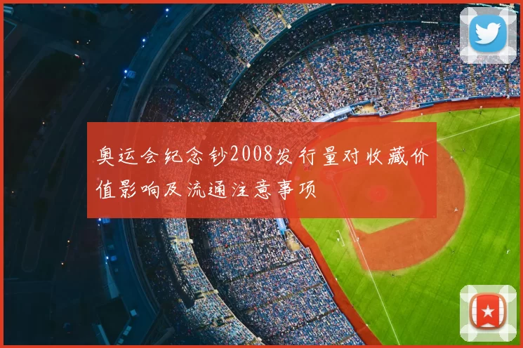 奥运会纪念钞2008发行量对收藏价值影响及流通注意事项
