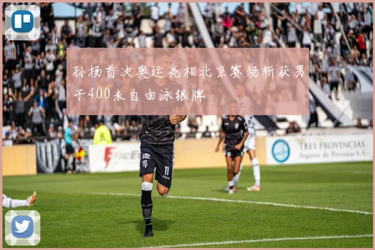 孙杨首次奥运亮相北京赛场斩获男子400米自由泳银牌