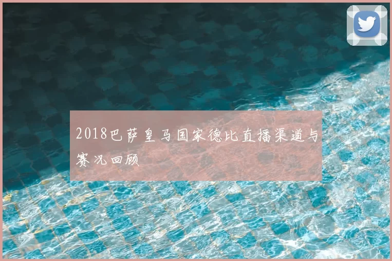 2018巴萨皇马国家德比直播渠道与赛况回顾